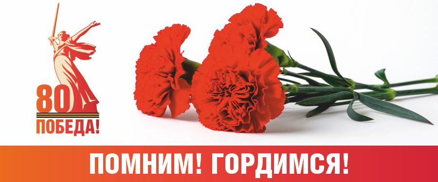 Помним! Гордимся!